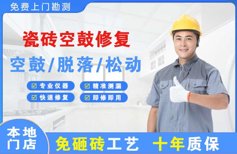 龙海瓷砖空鼓修复