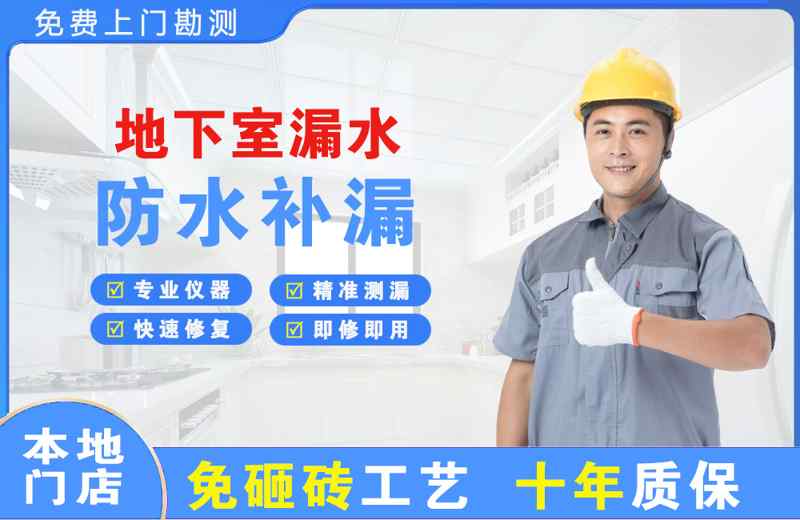 龙海地下室漏水维修